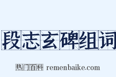 段志玄碑组词是什么意思的图片